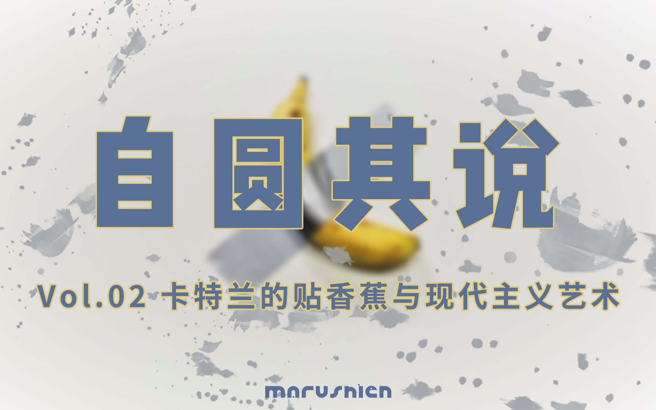 自圆其说vol02卡特兰的贴香蕉与现代主义艺术