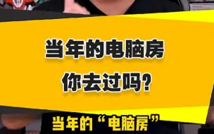 Télécharger la video: 【表哥怀旧】当年的“电脑房”你去过吗？