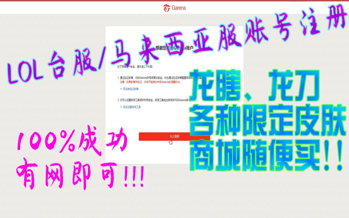 详细讲解如何注册LOL英雄联盟台服和马来西亚服账号,人人都可以注册!只要有网!无需任何工具!哔哩哔哩bilibili