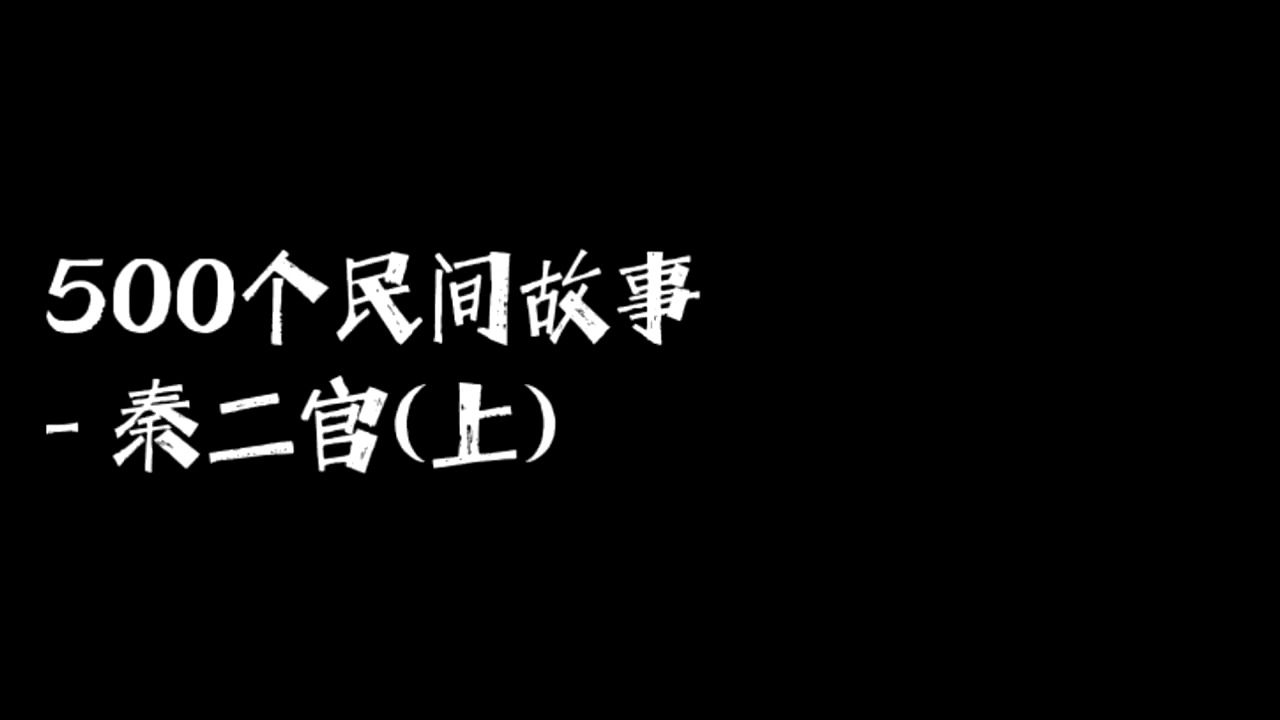 500个民间故事秦二官(上)哔哩哔哩bilibili