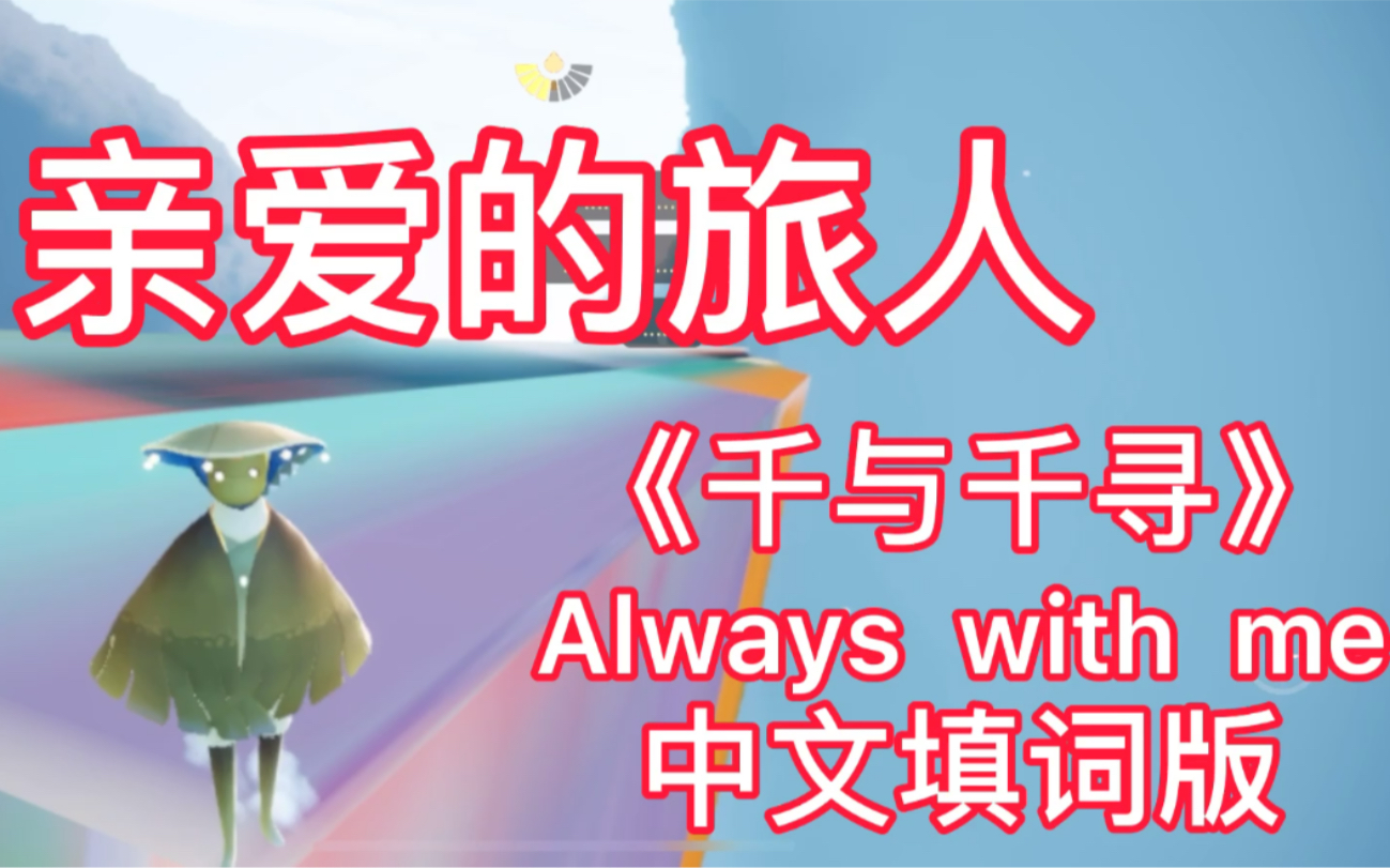 【亲爱的旅人】——千与千寻《Always with me》中文填词版哔哩哔哩bilibili