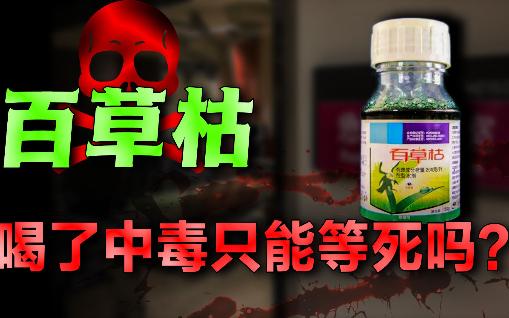 喝了百草枯真的必死无疑吗?_哔哩哔哩_bilibili