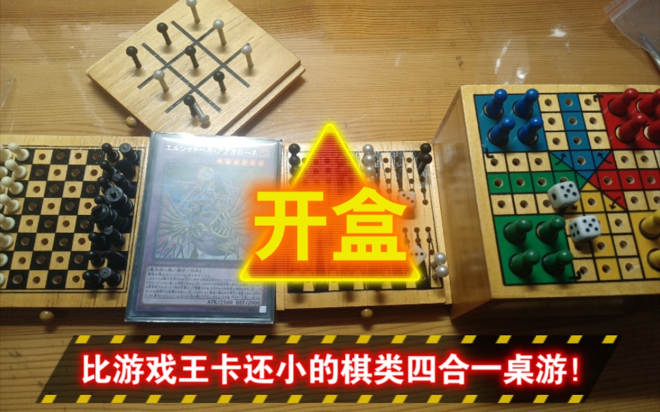 [图]棋类桌游四合一 超迷你的飞行棋+三子棋+国际象棋+双陆棋