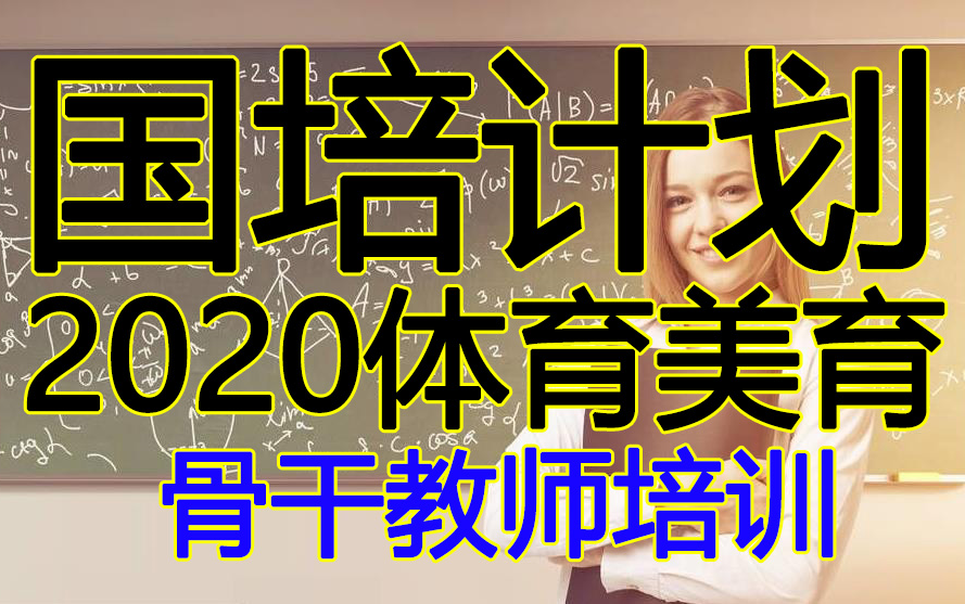 【教育教学】国培计划2020体育美育骨干教师培训(美术教师)哔哩哔哩bilibili