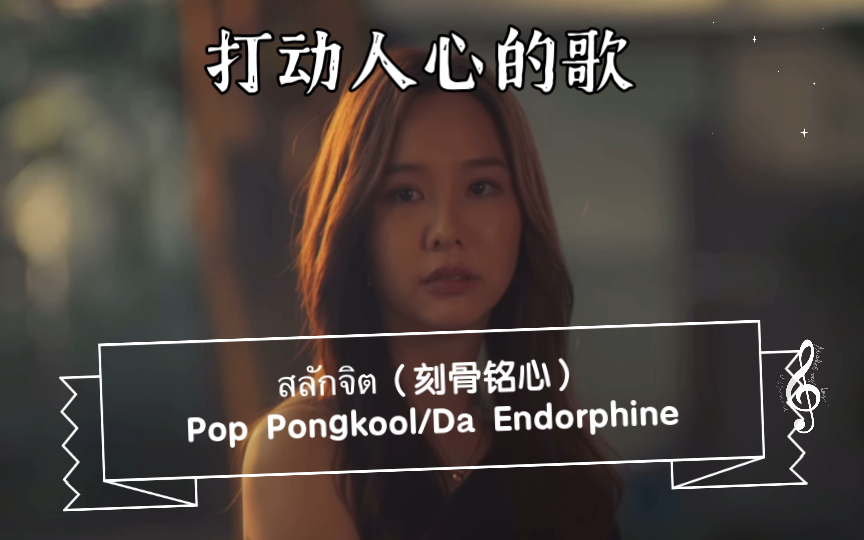 [图]【泰语歌】สลักจิต(刻骨铭心)--Pop Pongkool/Da Endorphine