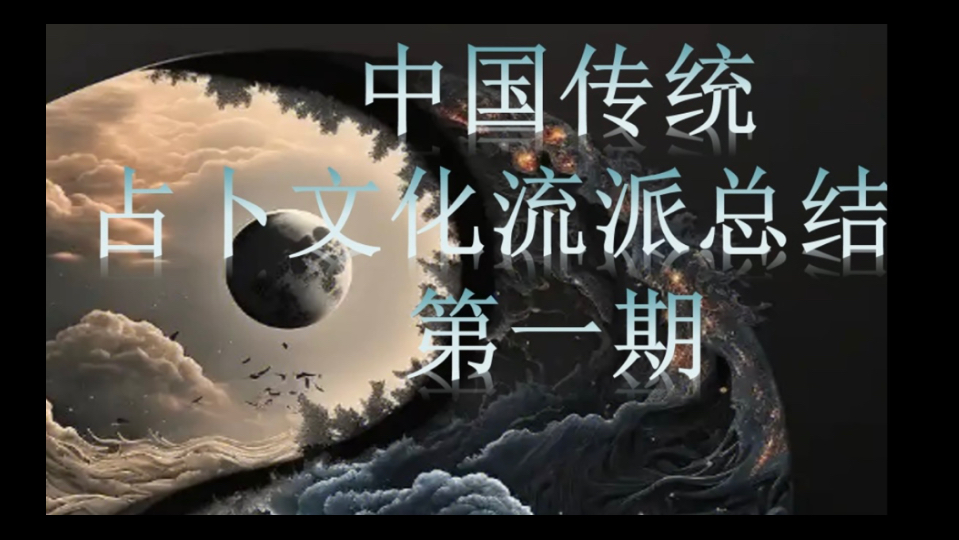 中国传统占卜民俗文化流派总结【全网最全科普】第一期Part1哔哩哔哩bilibili