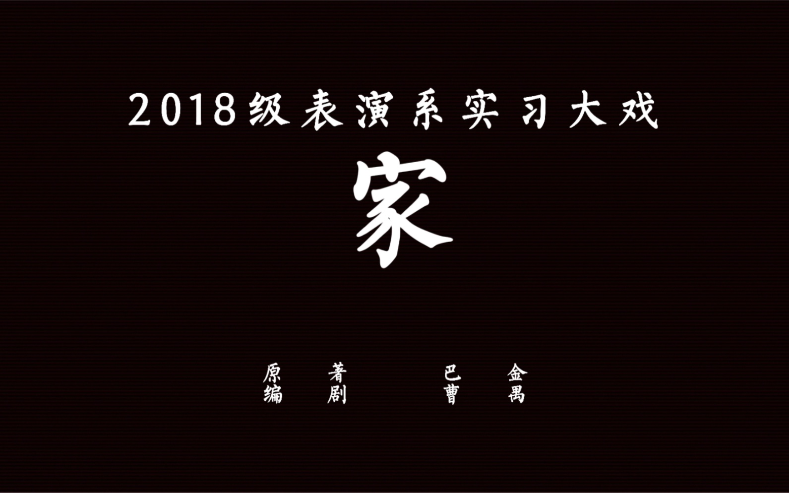 上海戏剧学院 2018级表演系实习大戏 《家》 全体敬上哔哩哔哩bilibili