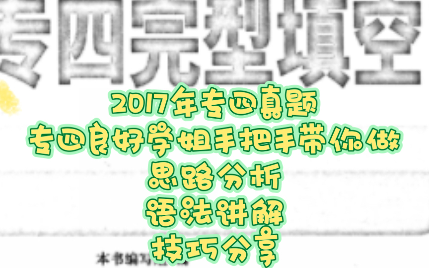 专四良好学姐手把手带你做专四完型真题啦!2017年专四完型真题/思路分析/语法讲解/技巧分享/保姆级教程哔哩哔哩bilibili