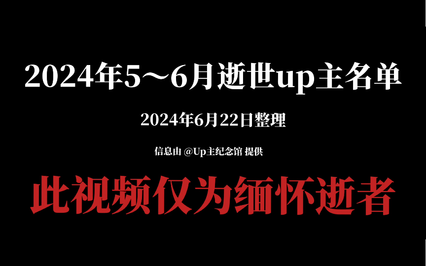 【缅怀】2024年5~6月逝世up主名单哔哩哔哩bilibili