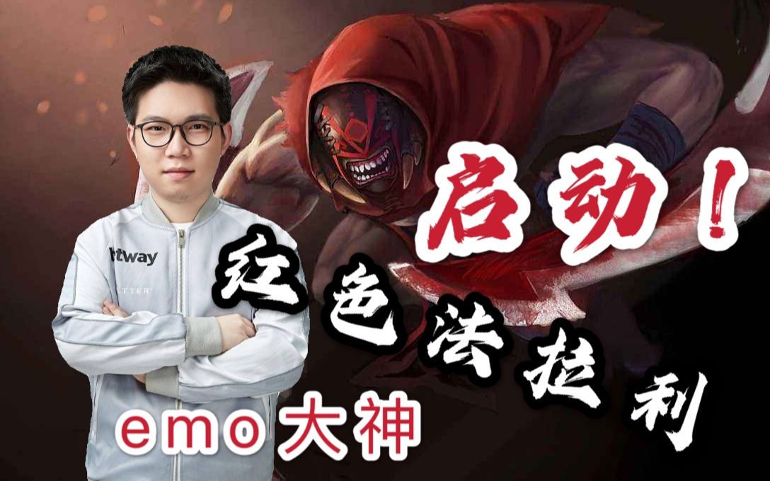 【dota2】emo大神中单血魔疯狂针对小鱼人,法拉利启动!