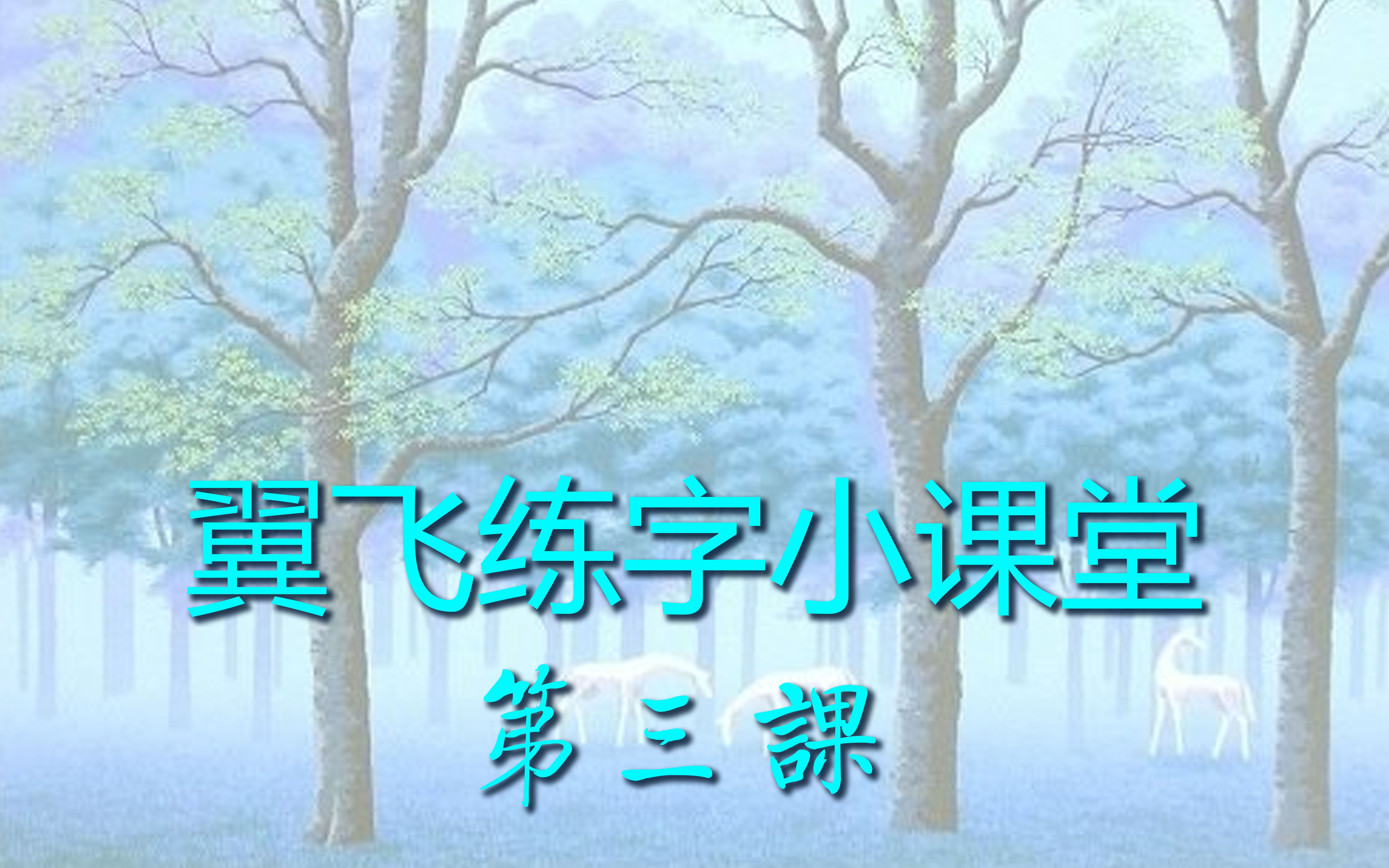 【硬笔书法】行书基础入门第二集、正确握笔姿势,练字哔哩哔哩bilibili