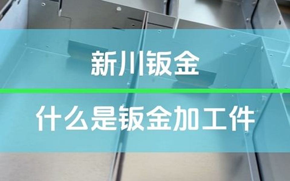 金加工件是一种金属加工件,钣金加工件通常都是非常精密的机械部件哔哩哔哩bilibili