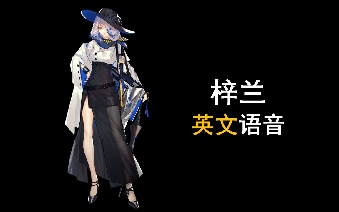 【明日方舟英文语音】梓兰【cv. susie riddell】