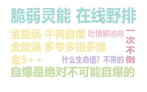 【吐槽向】灵能金级野排实况无倒地 三连刷 金旋涡牛狗自爆 多专多狙多爆 金5++