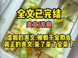 Download Video: （发疯爽文）虚假的爽文:被假千金欺负 真正的爽文:杀了杀了全杀了