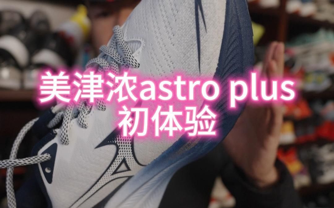 美津浓astro plus初体验 缓震能手哔哩哔哩bilibili