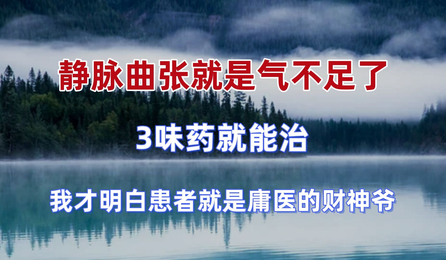 静脉曲张就是气不足了,3味药就能治.我才明白:患者就是庸医的财神爷哔哩哔哩bilibili