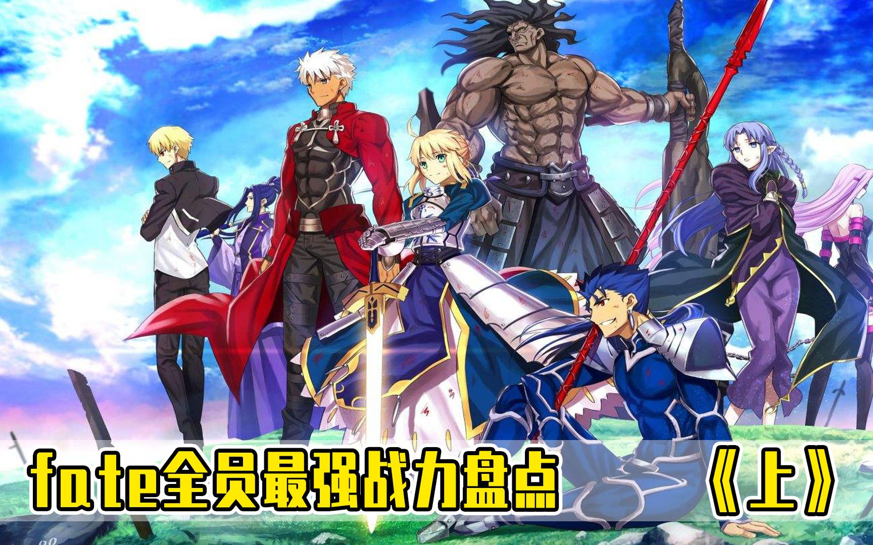 fate全员实力排名,挂壁黑呆也才第二,第一作者亲儿子!