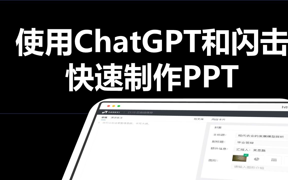 使用ChatGPT与SANKKI制作PPT哔哩哔哩bilibili