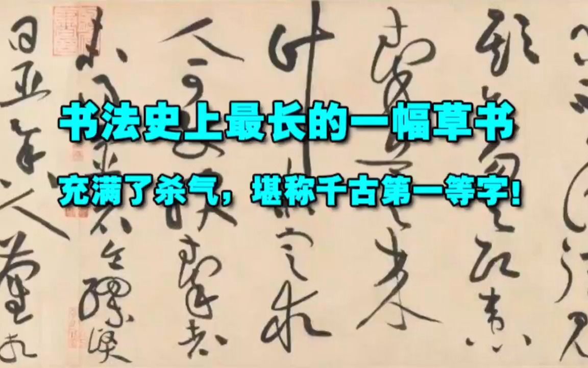 书法史上最长的一幅草书,充满了杀气,堪称千古第一等字!哔哩哔哩bilibili