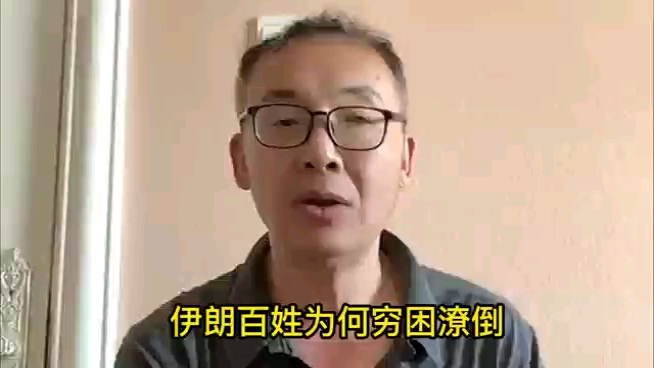 伊朗百姓为何穷困潦倒?哔哩哔哩bilibili