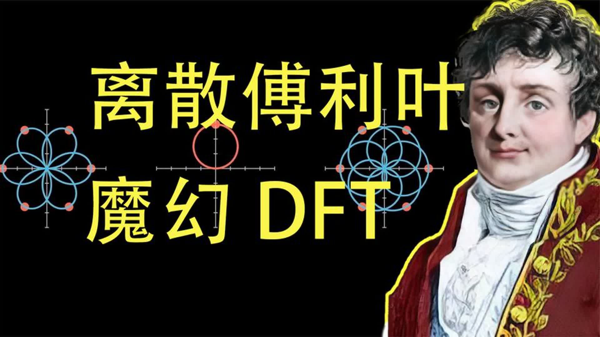 离散傅利叶变换,强大的人工智能算法,DFT由来之路哔哩哔哩bilibili