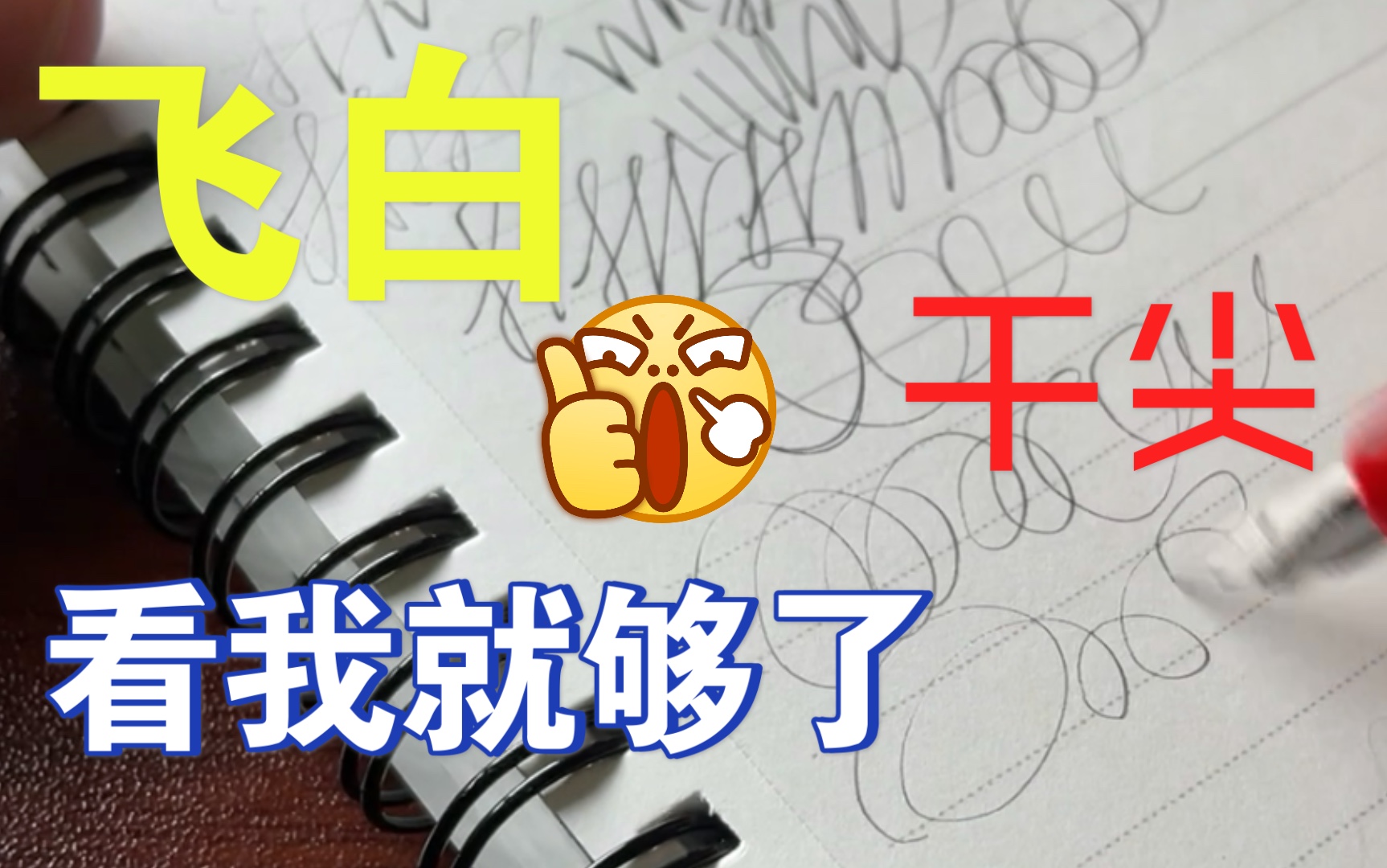 钢笔飞白？钢笔干尖？看我这一个视频就够了