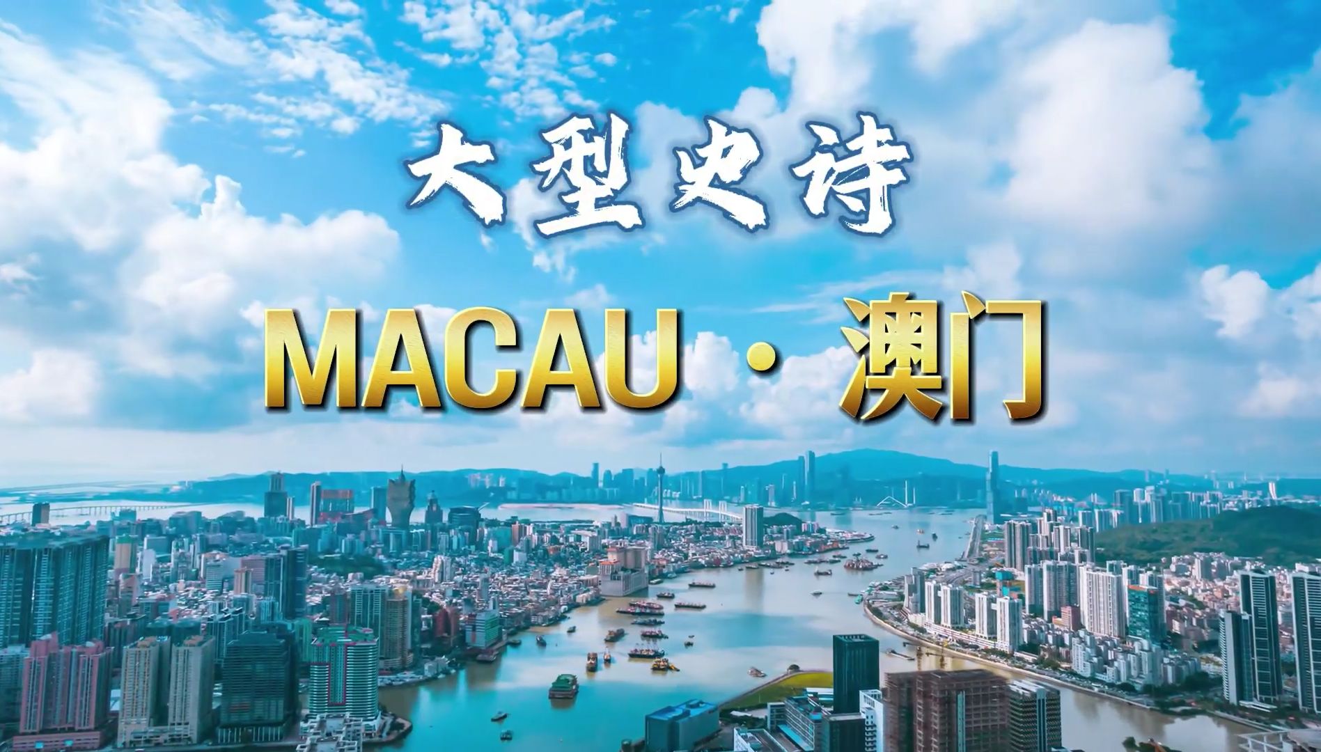 庆祝澳门回归祖国 25 周年大型史诗《MacauⷮŠ澳门》哔哩哔哩bilibili