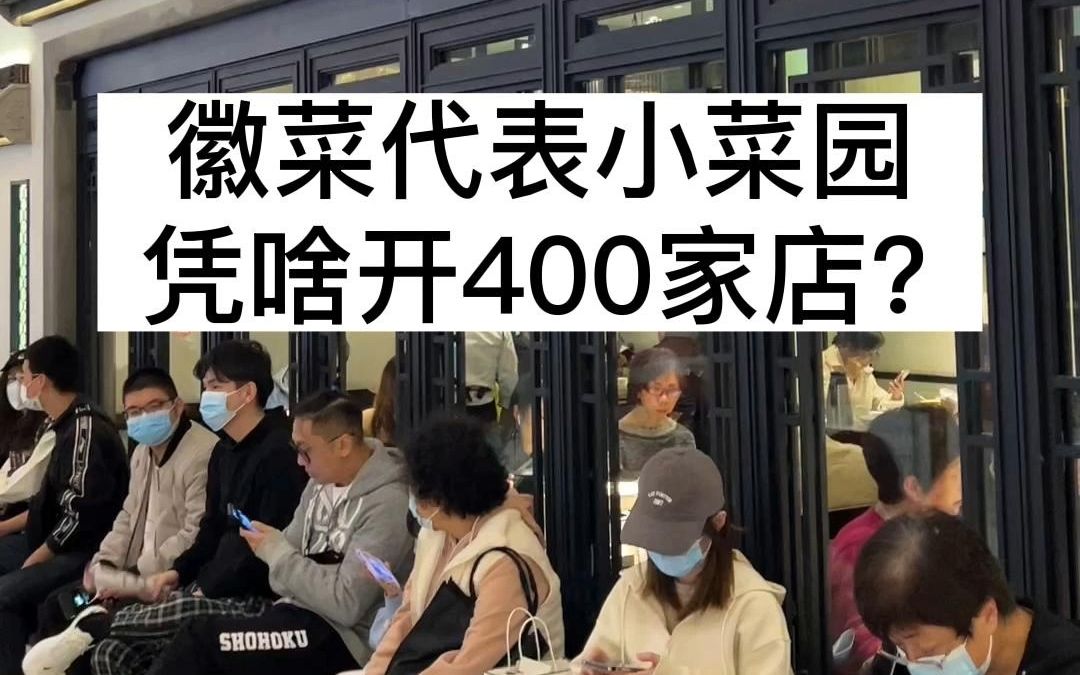 [图]徽菜代表小菜园，凭啥开400家店？