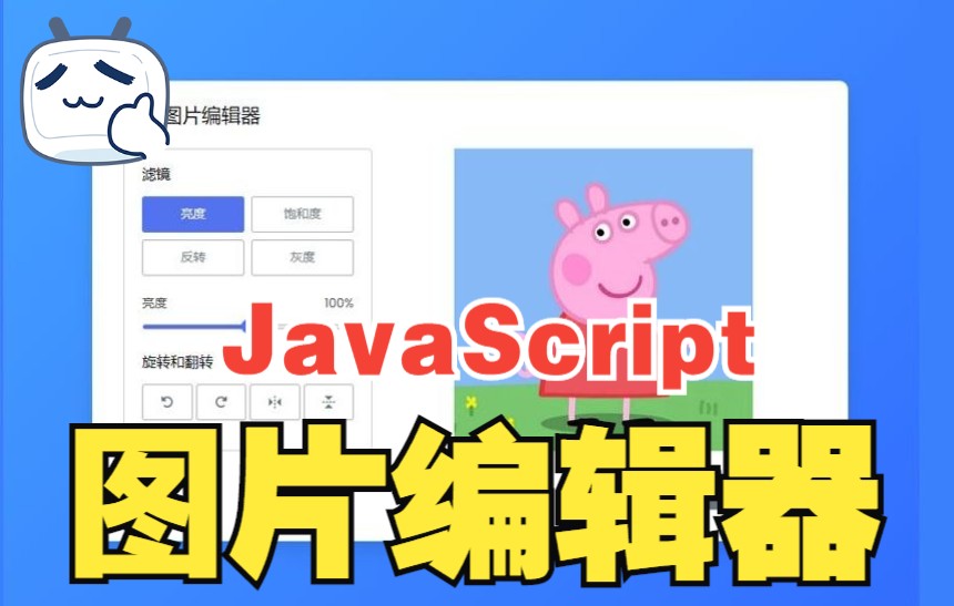 【web前端特效源码】用HTML、CSS和JavaScript创建一个简易图片编辑器(实现图片的亮度、饱和度、灰度、颜色反转、图片旋转镜面翻转等滤镜效果)...