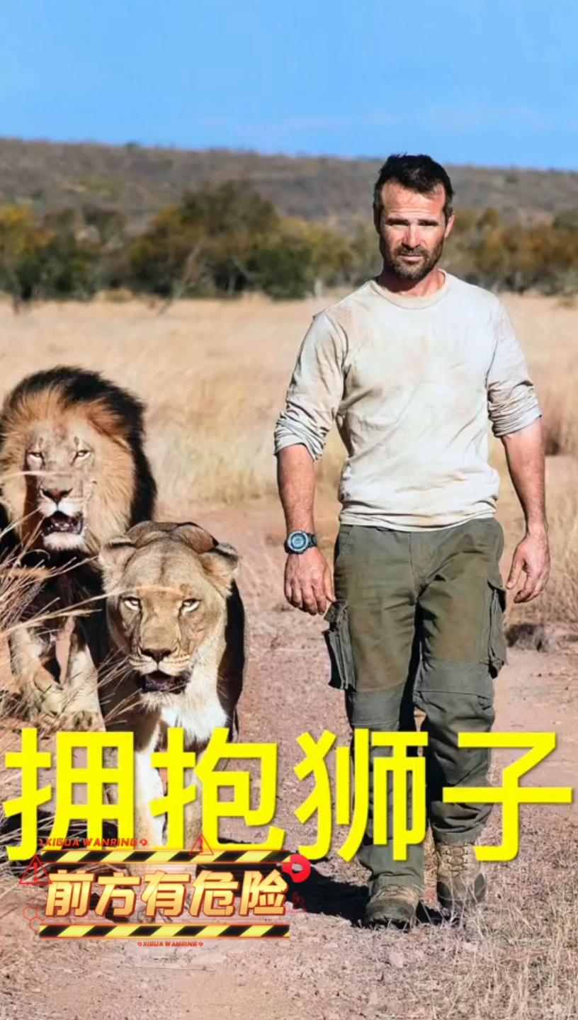 他是人们口中能和狮子对话的狮语者