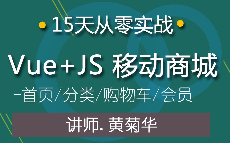 Vue.js商城15天从零实战、跨平台移动APP商城开发哔哩哔哩bilibili