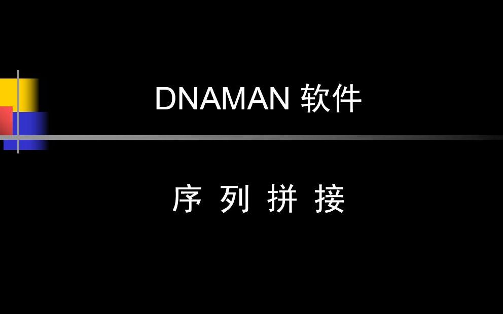 10使用DNAMAN软件进行序列拼接哔哩哔哩bilibili