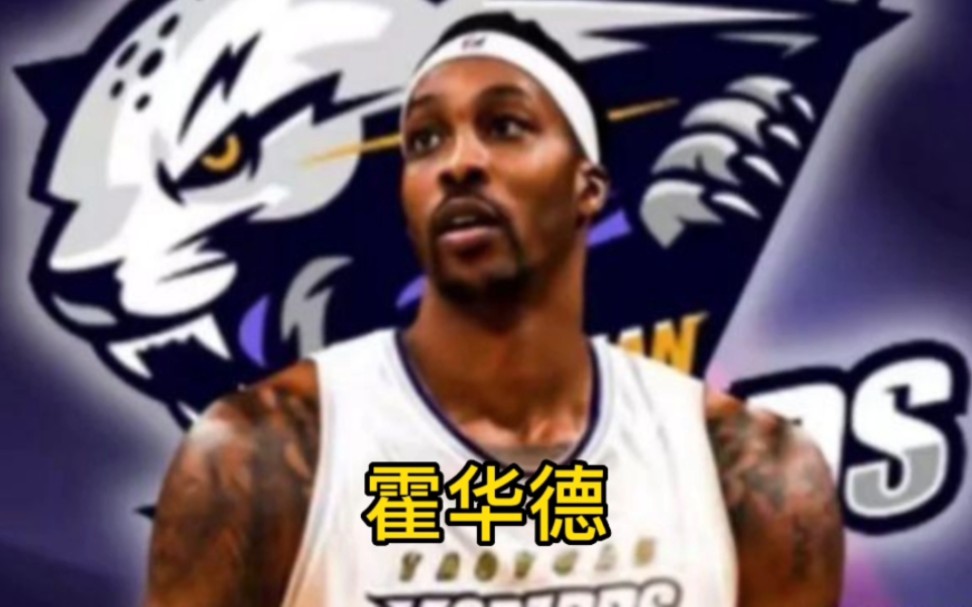 台妹太强?还是魔兽太弱?霍华德还想重返nba?哔哩哔哩bilibili