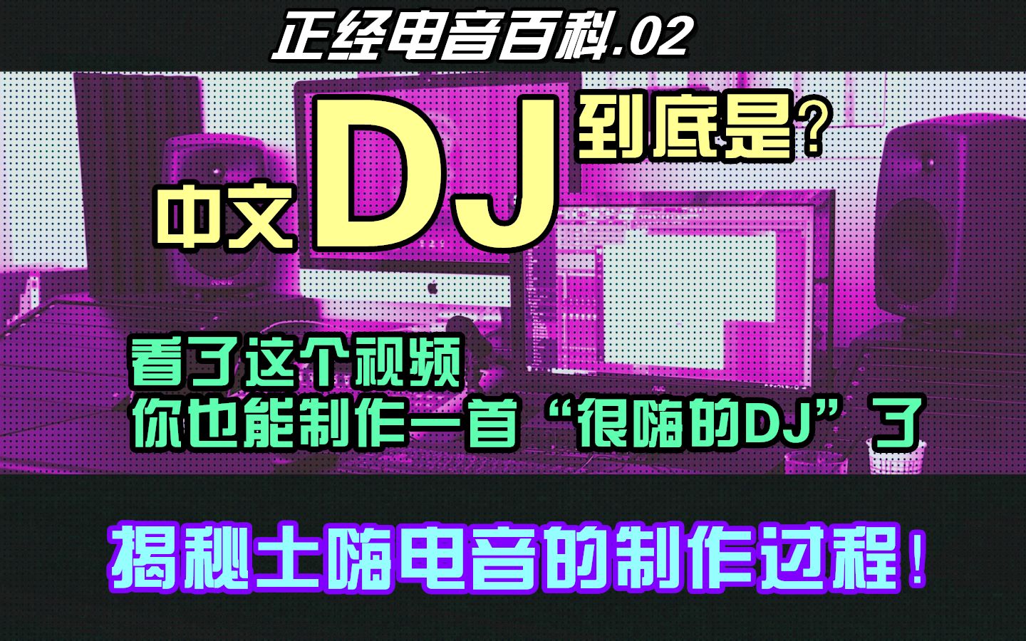 【正经电音百科】2.看了这个视频你也能制作一首“很嗨的DJ”了哔哩哔哩bilibili