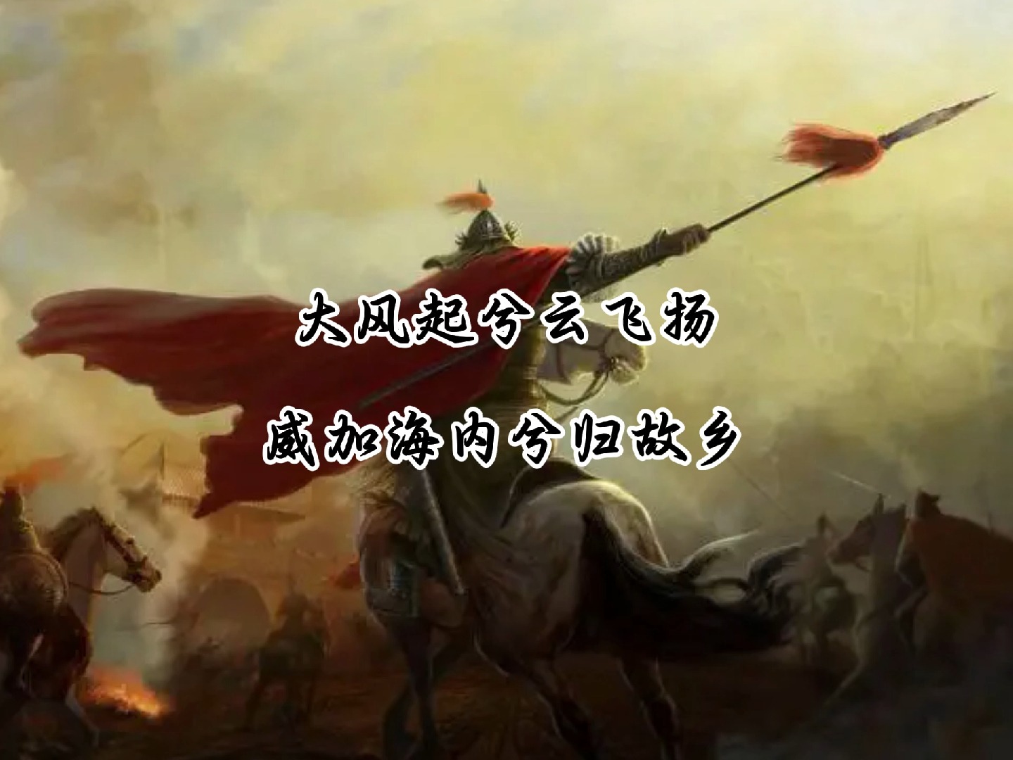 【邂逅诗词】-大风起兮云飞扬,威加海内兮归故乡,安得猛士兮守四方!