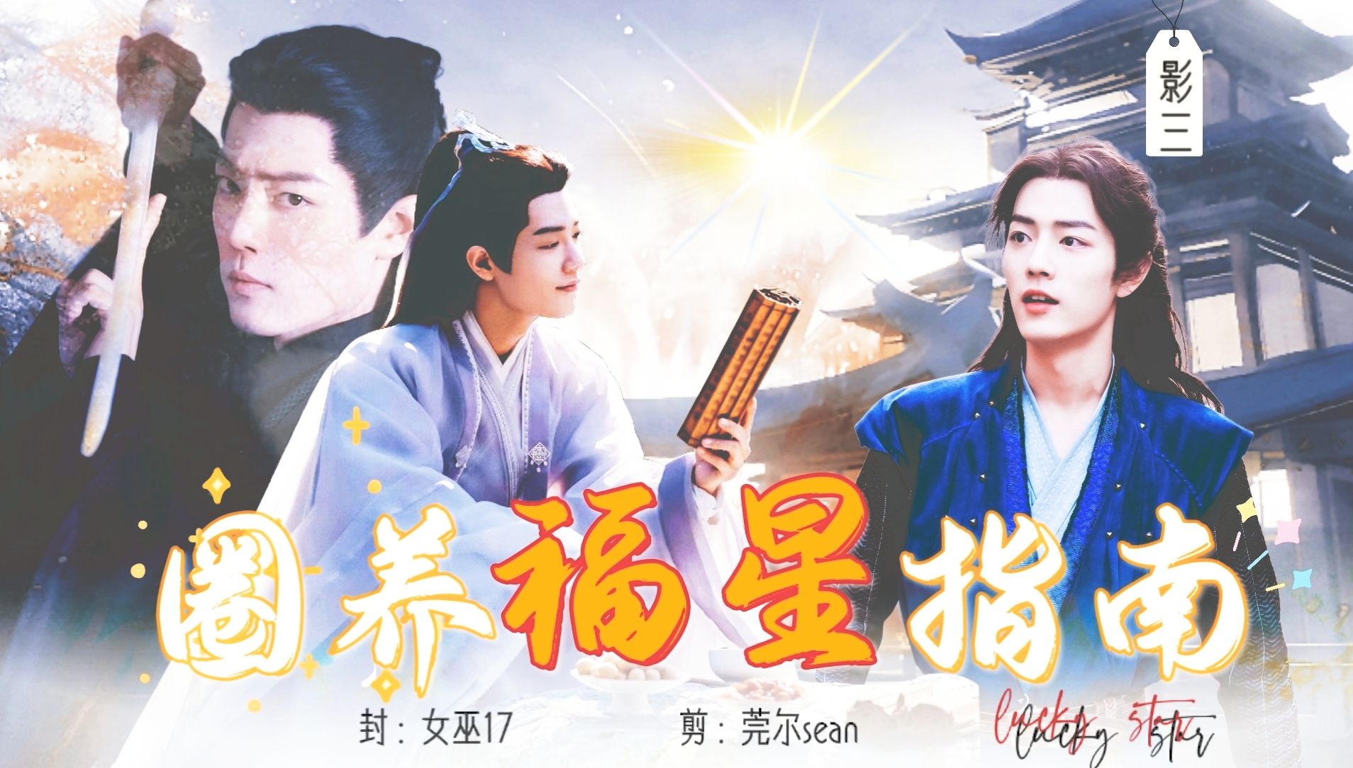 【肖战水仙】圈养福星指南 第十六集 时影&唐三 he