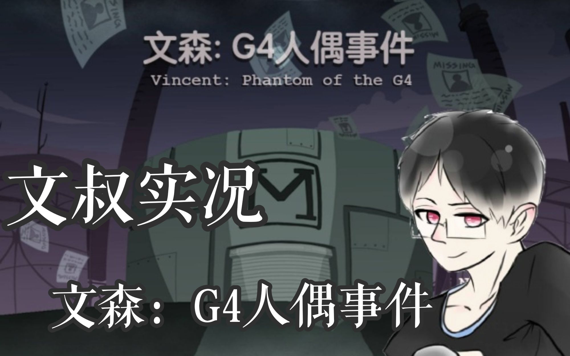 [图]【文叔实况】《文森：G4人偶事件》走近科学栏目，让你明白什么是真正的卡关！【已完结】