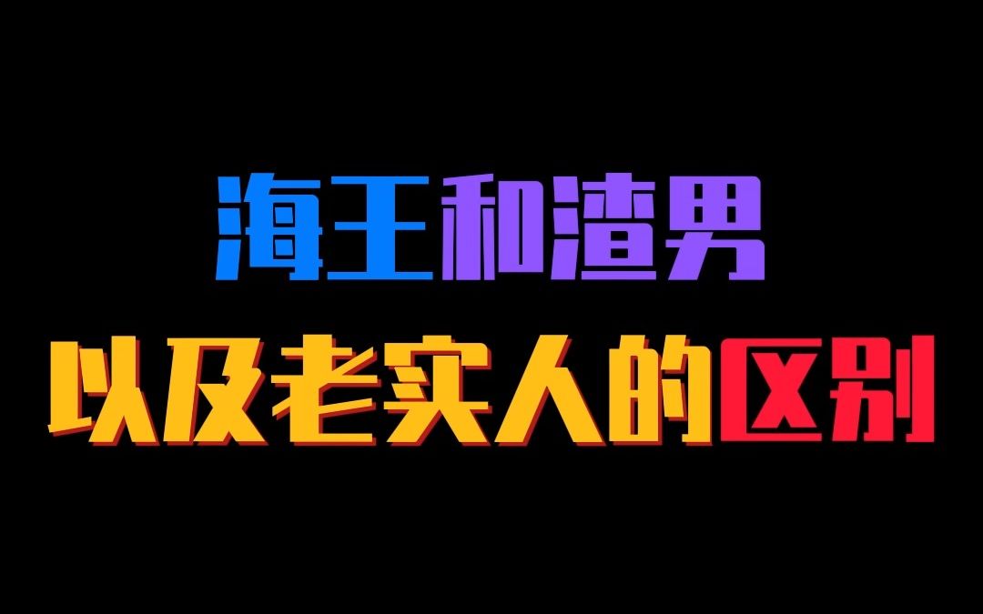 海王和渣男以及老实人的区别