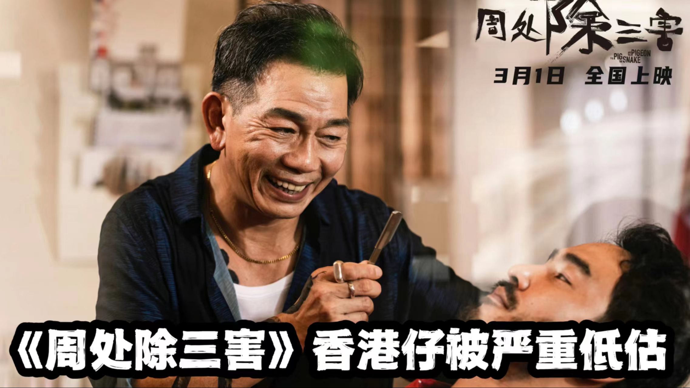 《周处除三害》香港仔被严重低估!一眼认出男主,他果然不简单