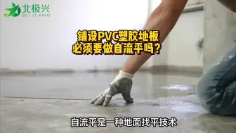 Download Video: 铺装塑胶地板必须要做自流平吗？