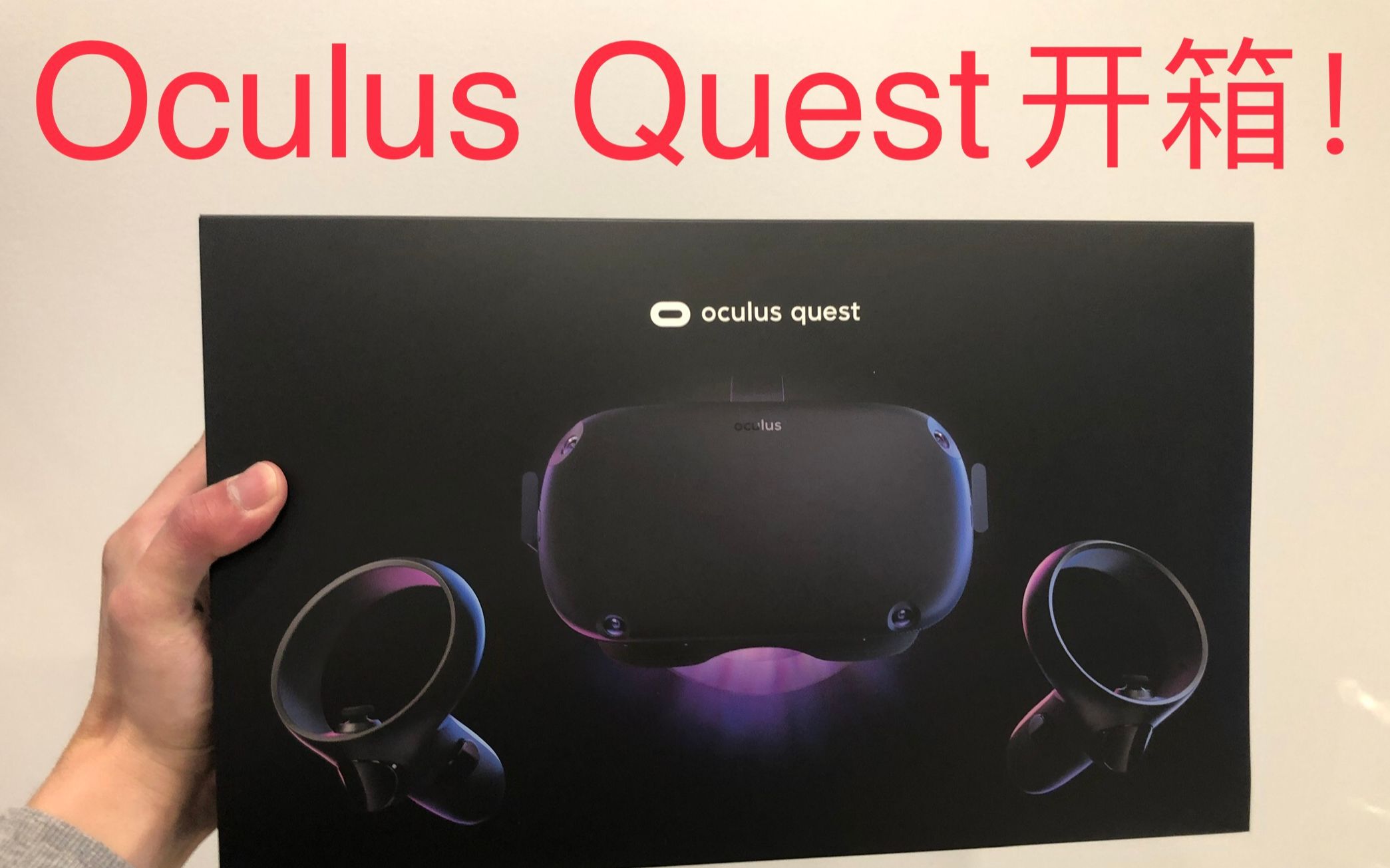 [图]Oculus Quest Unboxing 开箱 史上最强VR眼镜?! 【中文首发】