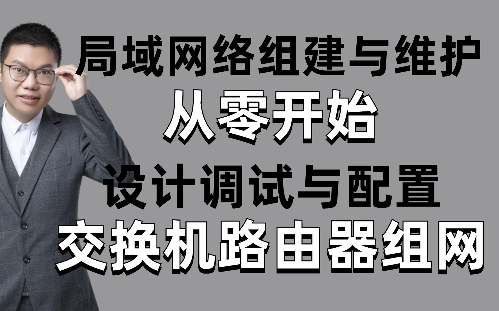 【实战教程】只需2小时学会利用企业网常见网络设备:交换机、路由器、防火墙配置完成网络搭建,网络工程师手把手教学,全程干货!哔哩哔哩bilibili