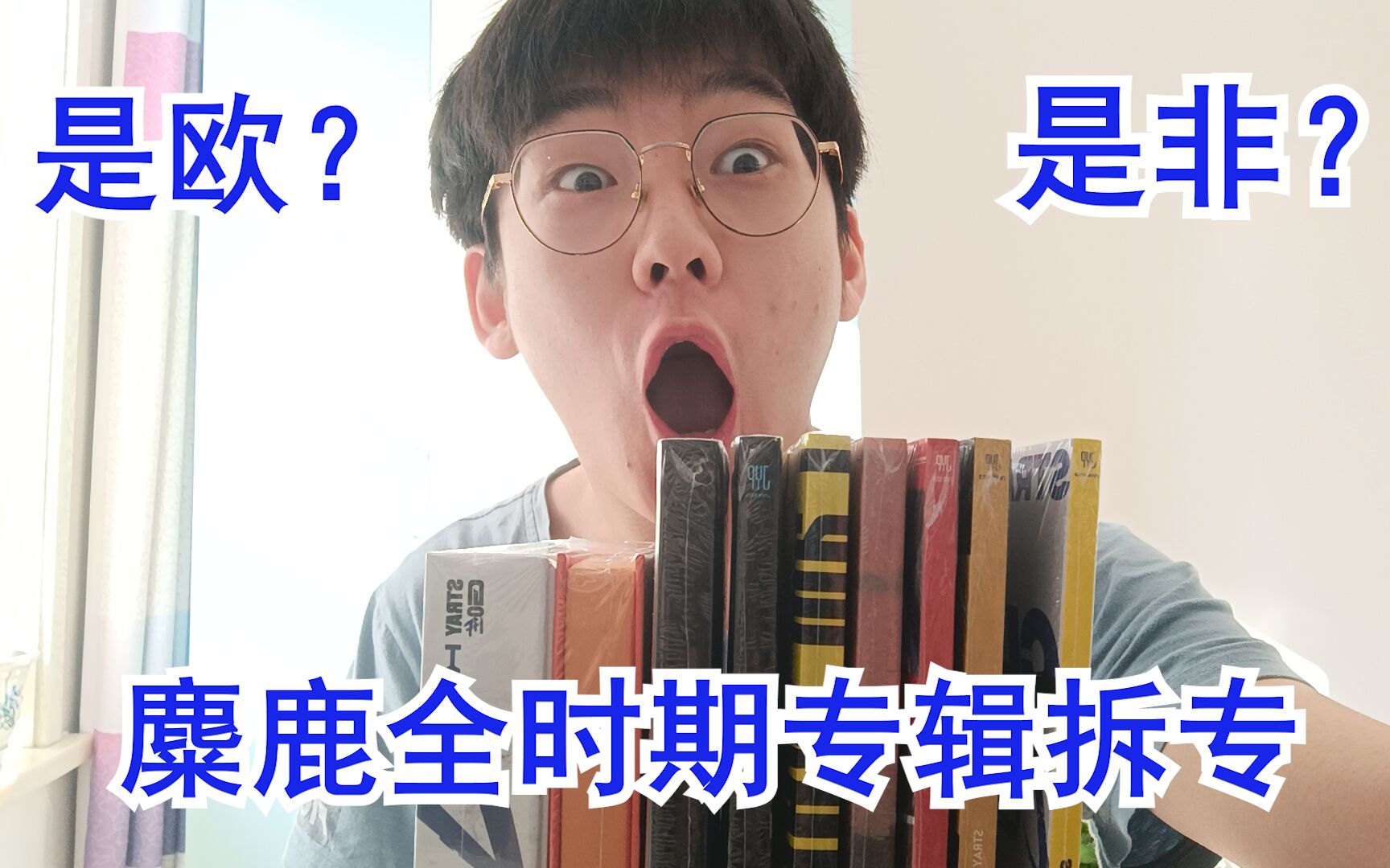 [图]【拆专】#EP.1 Stray Kids专辑九连拆！面对PLK，UP的运气究竟怎样？！