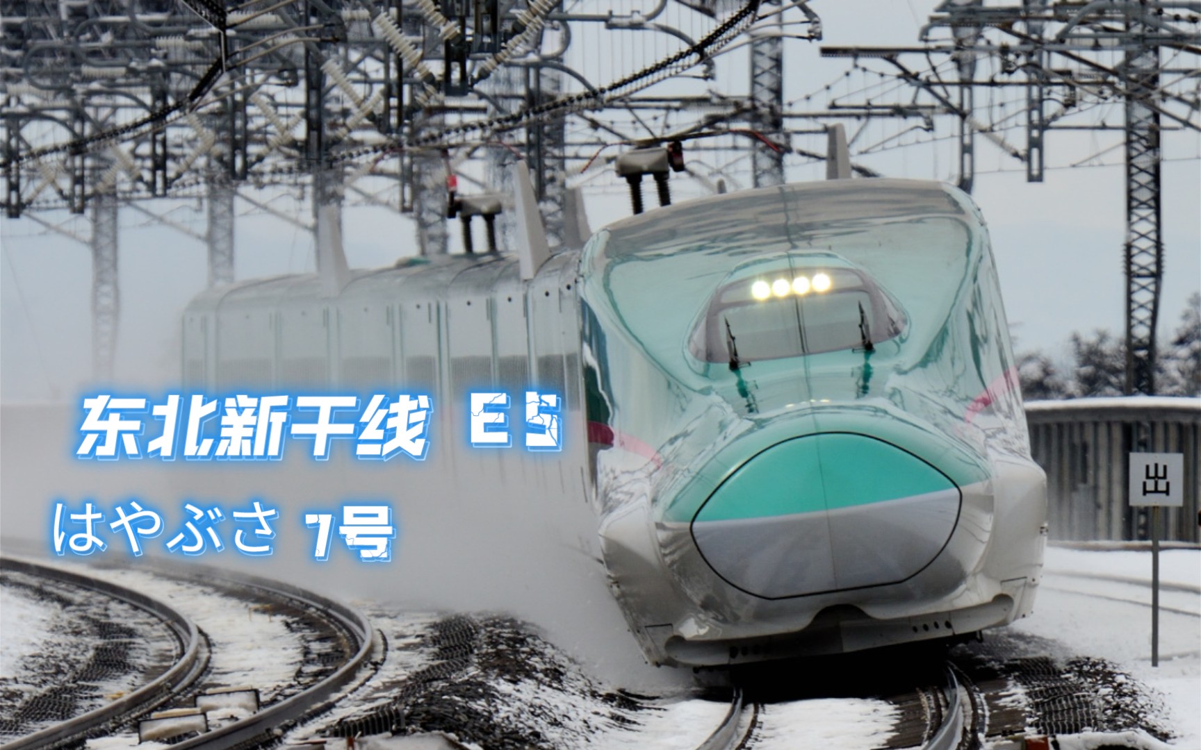 jr東北環行紀71東北新幹線e5系日本鐵路最速320kmh暴走