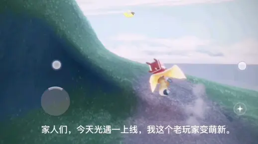 完了！芭比Q了！光遇一上线老玩家变萌新，需要重新开五图。