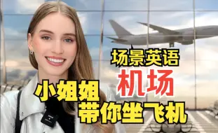 Download Video: 【多场景、全英字幕】English Lesson At The Airport 沉浸式英语课堂，适合高考/大学/专升本/四级/六级/考研/雅思/托福/出国