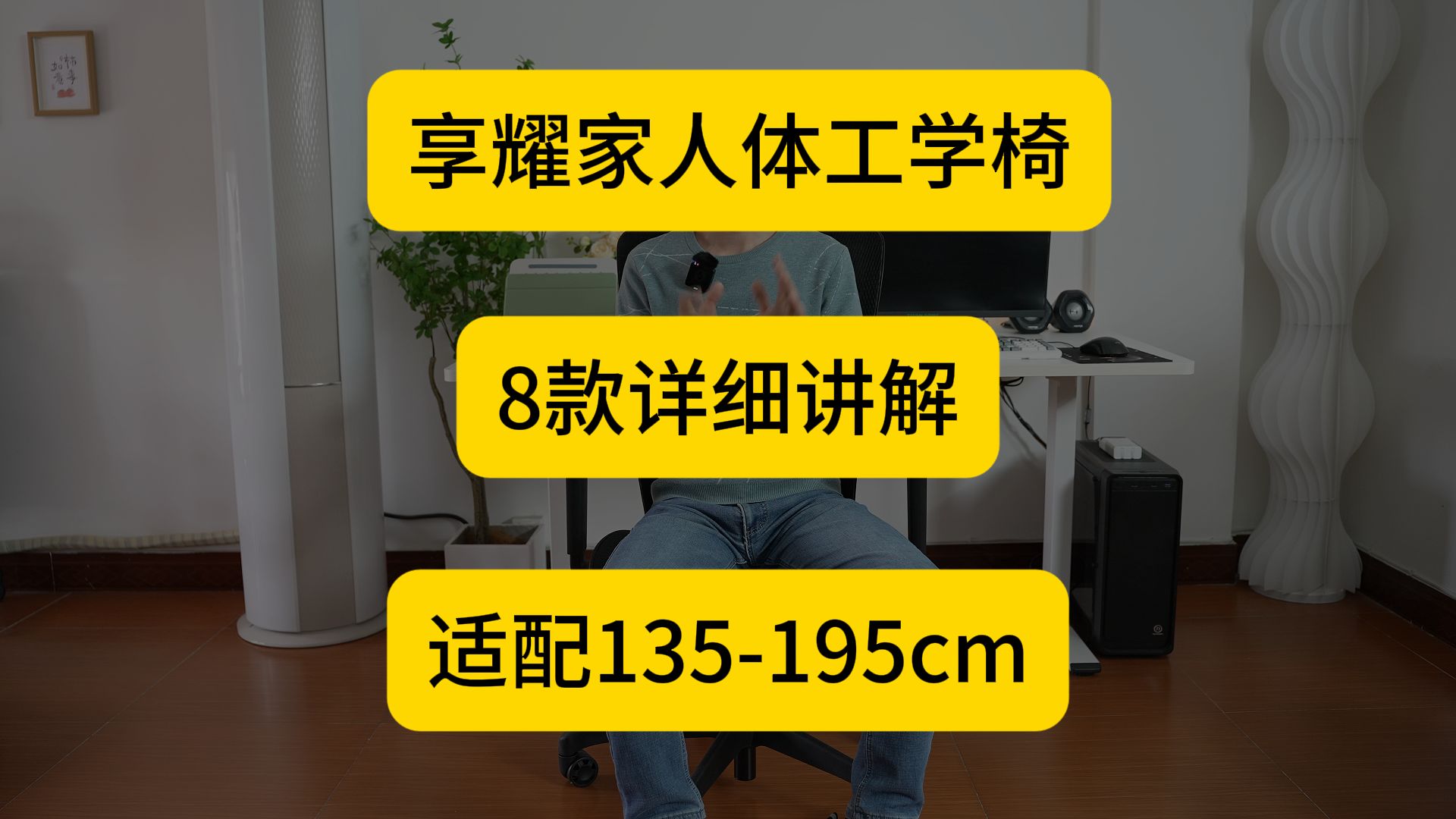 【享耀家人体工学椅】8款详细讲解,适配135195cm(25150kg)哔哩哔哩bilibili