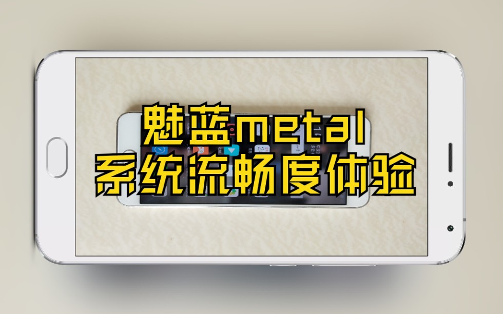 15年发布的魅蓝metal系统流畅度体验哔哩哔哩bilibili