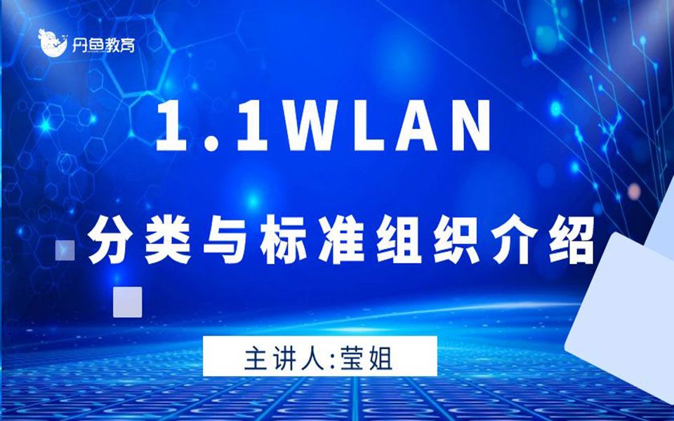 [图]1.1wlan分类与标准组织介绍